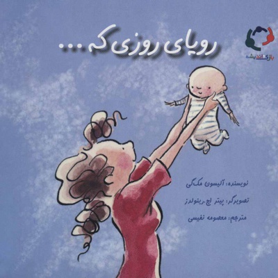 رویای روزی که…